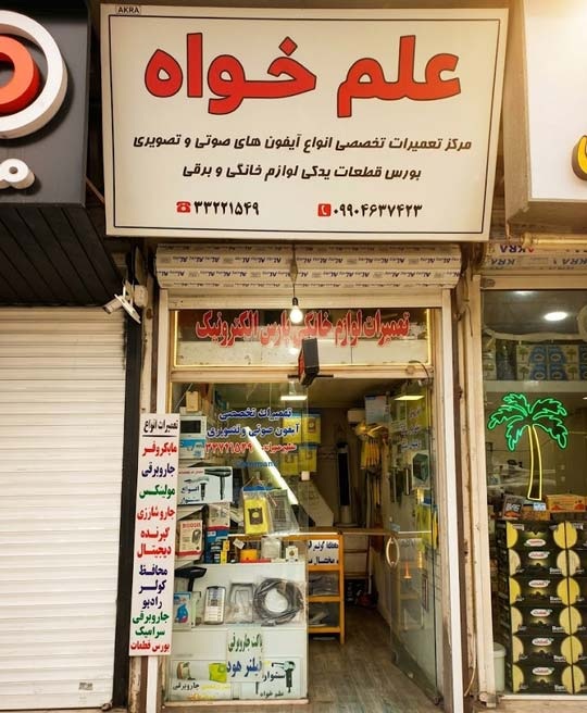 نمای بیرونی شعبه تختی — تعمیرگاه علم‌خواه پارس الکترونیک