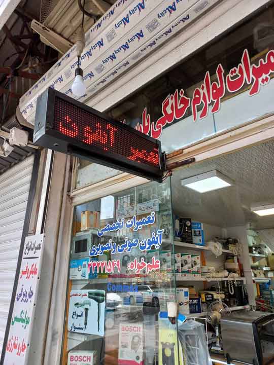 ورودی شعبه تختی — تعمیرات لوازم خانگی علم‌خواه